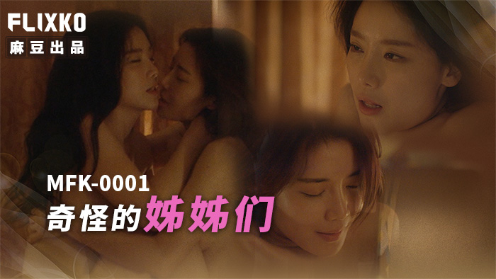 MFK0001-Chị em gái kỳ lạm