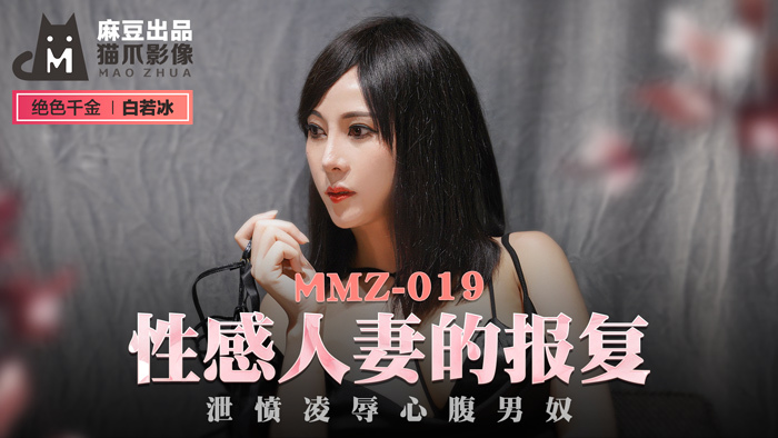 MMZ019 – Sự trả thù của người vợ gợi cảmm