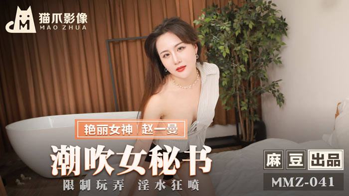 MMZ041 – Nữ thư ký gợi cảm lên đỉnh liên tụcm