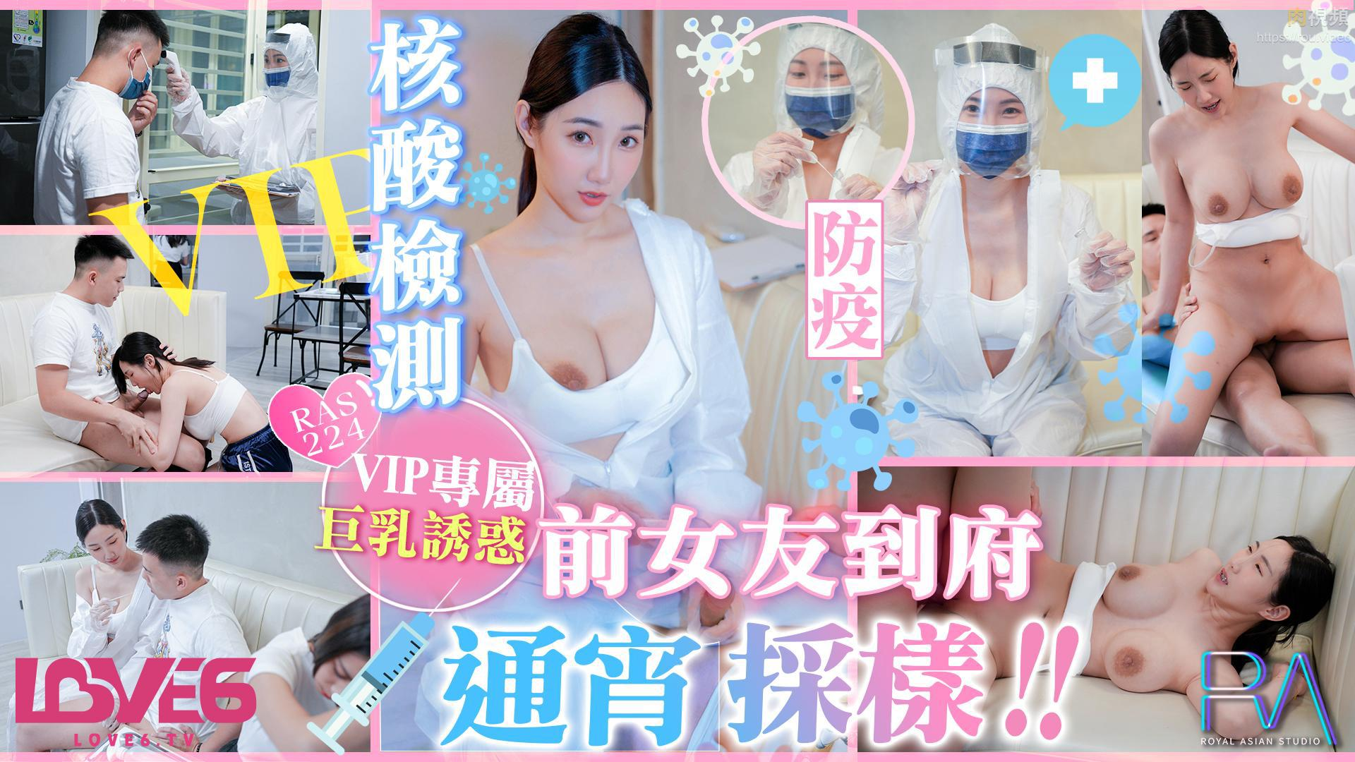RAS224-Lên đỉnh cùng em gái dịch tế vú bựm