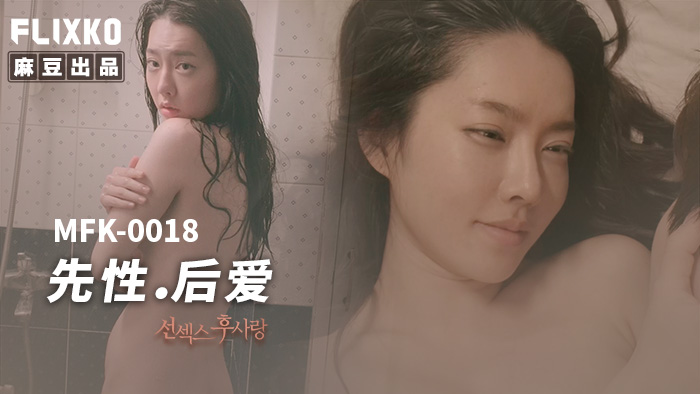 MFK0018-Làm tình trước, yêu saum