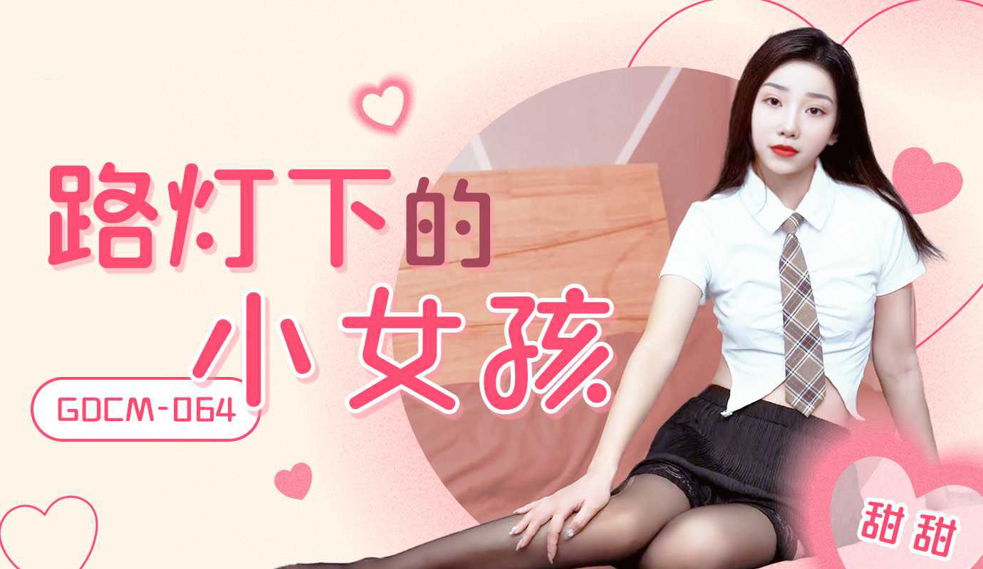 GDCM064 – Cô bé dưới ánh đèn đườngm