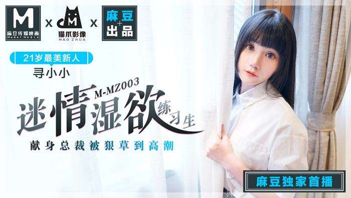 MMZ003 – Nữ thực tập sinh ướt átm